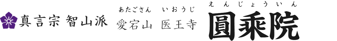 愛宕山 医王寺 圓乘院